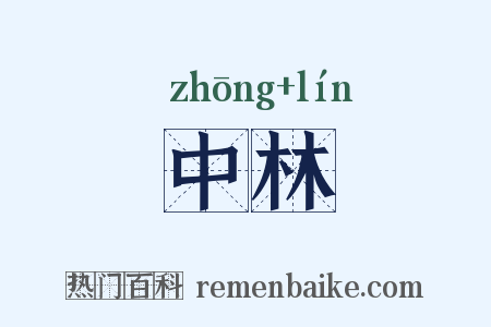 中林是什么意思的图片